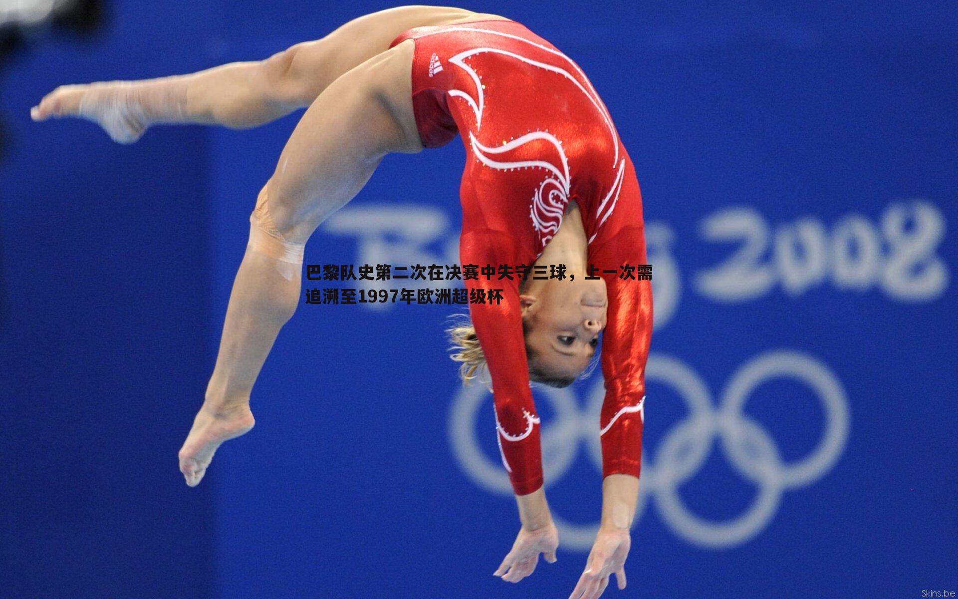 金年会-巴黎队史第二次在决赛中失守三球，上一次需追溯至1997年欧洲超级杯