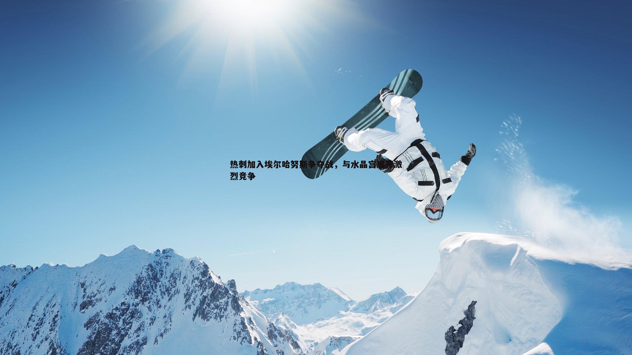 热刺加入埃尔哈努斯争夺战，与水晶宫展开激烈竞争