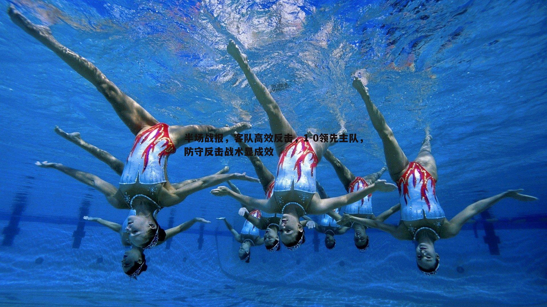 金年会-半场战报，客队高效反击，1-0领先主队，防守反击战术显成效