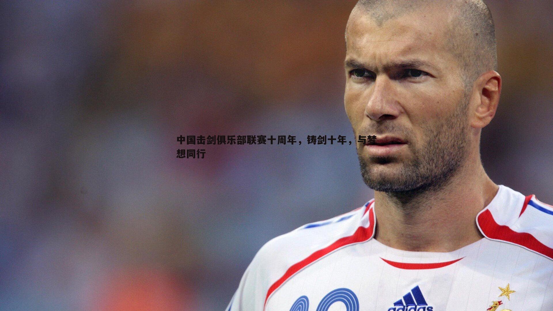 金年会-中国击剑俱乐部联赛十周年，铸剑十年，与梦想同行