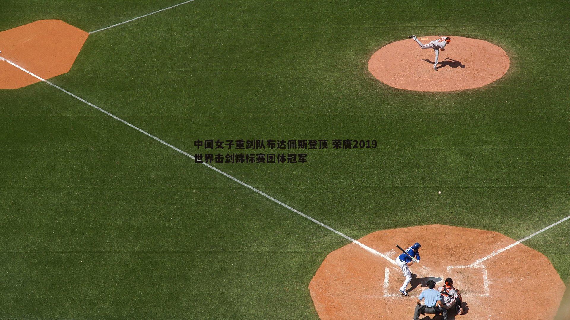 中国女子重剑队布达佩斯登顶 荣膺2019世界击剑锦标赛团体冠军