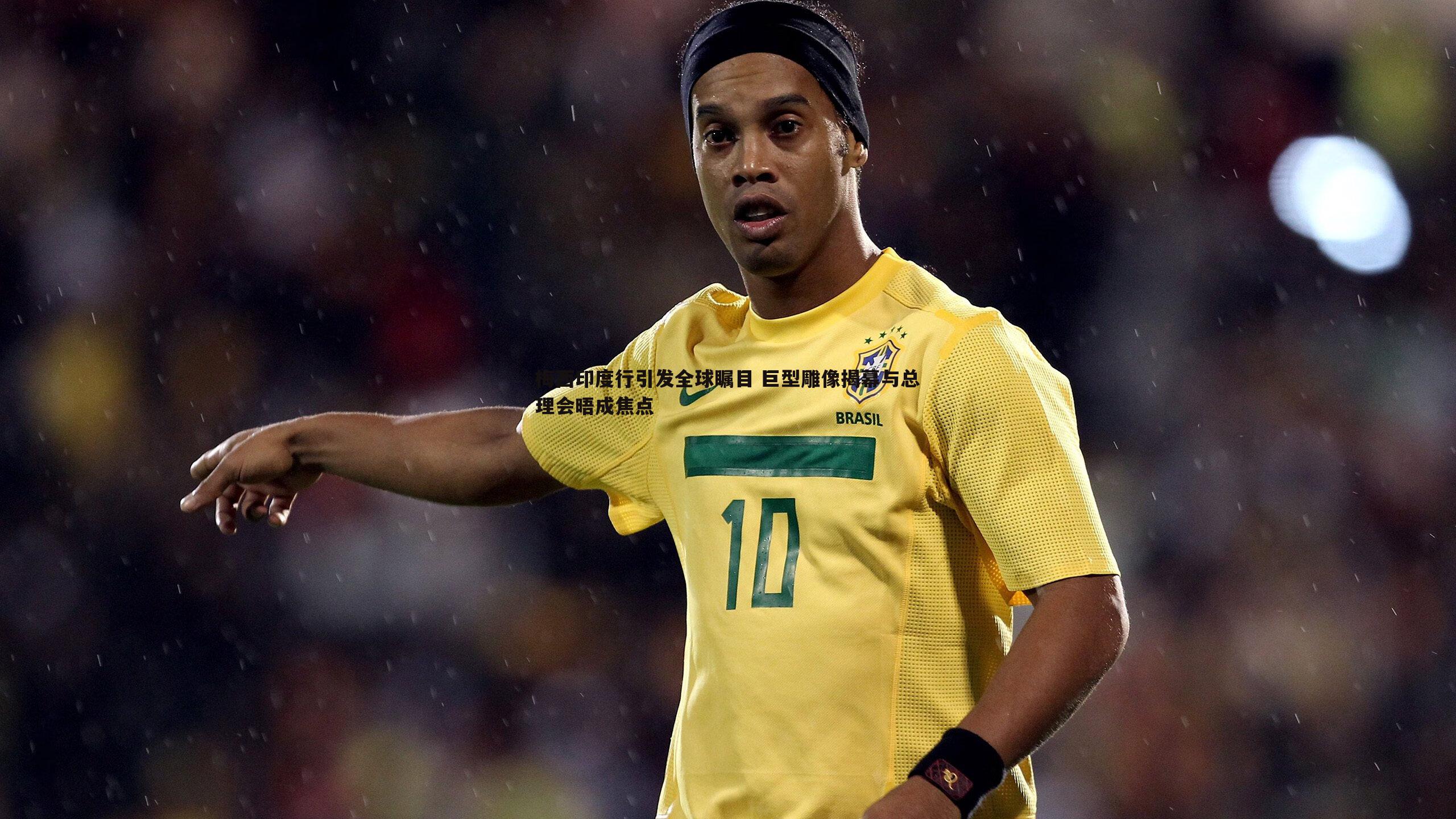 金年会-梅西印度行引发全球瞩目 巨型雕像揭幕与总理会晤成焦点