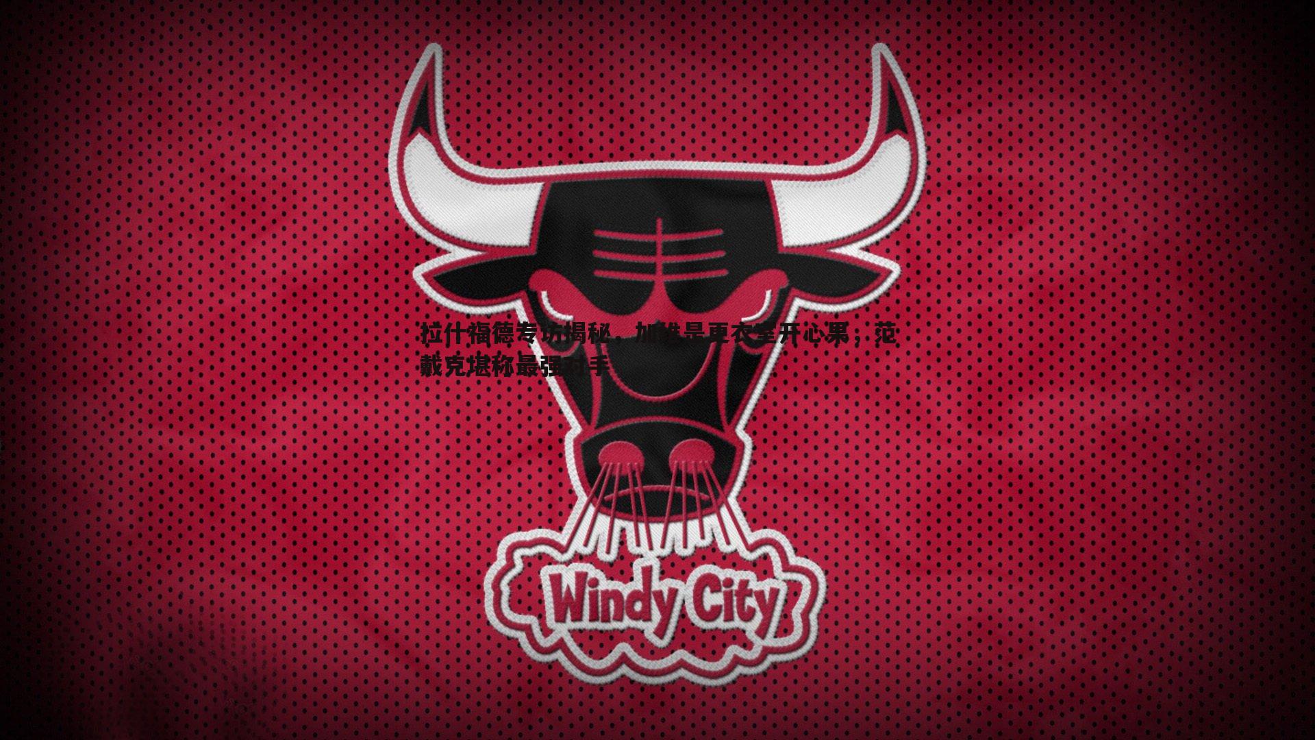 金年会-拉什福德专访揭秘，加维是更衣室开心果，范戴克堪称最强对手