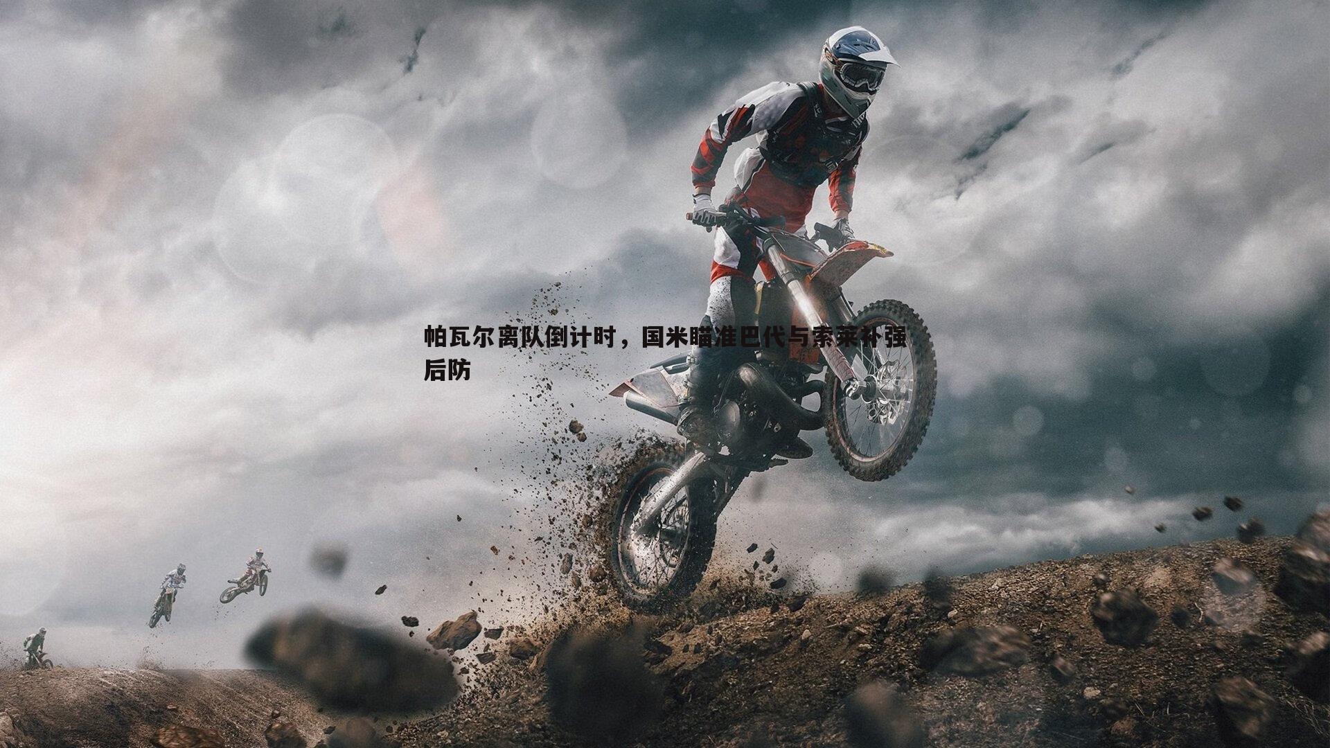 帕瓦尔离队倒计时，国米瞄准巴代与索莱补强后防