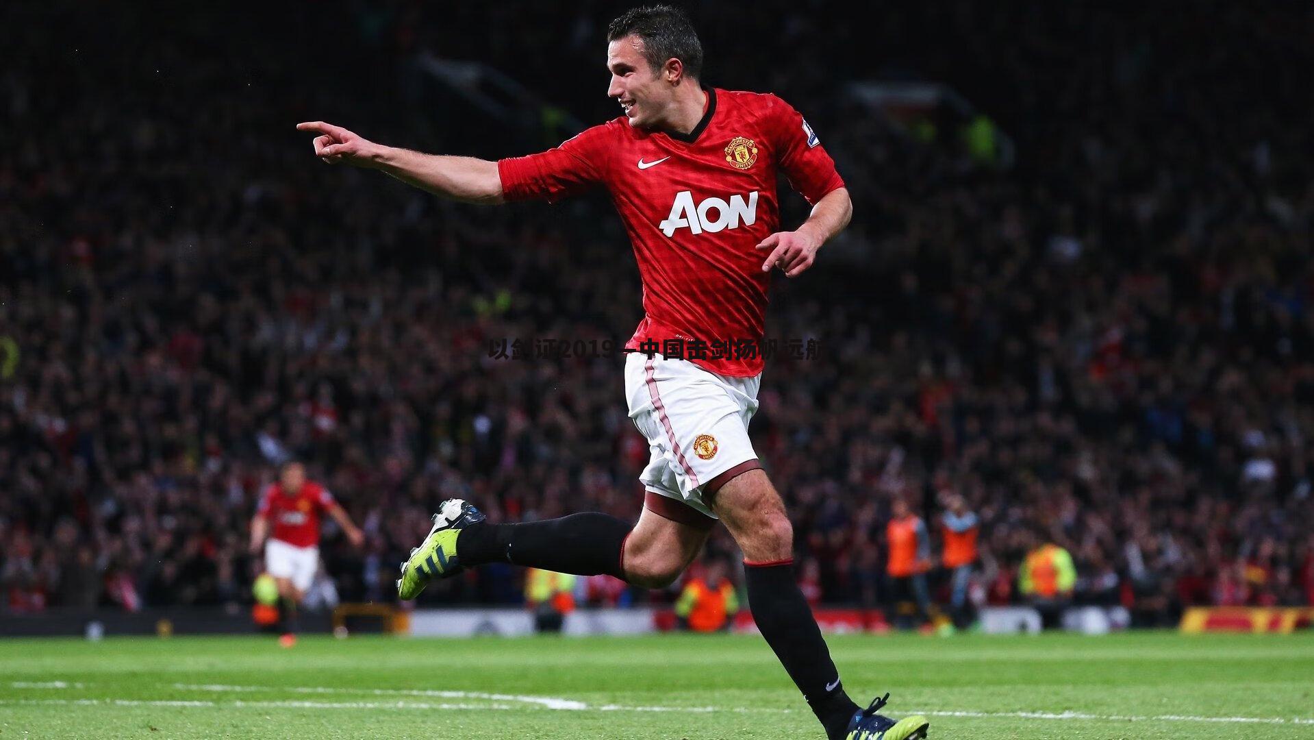 金年会-以剑证2019—中国击剑扬帆远航