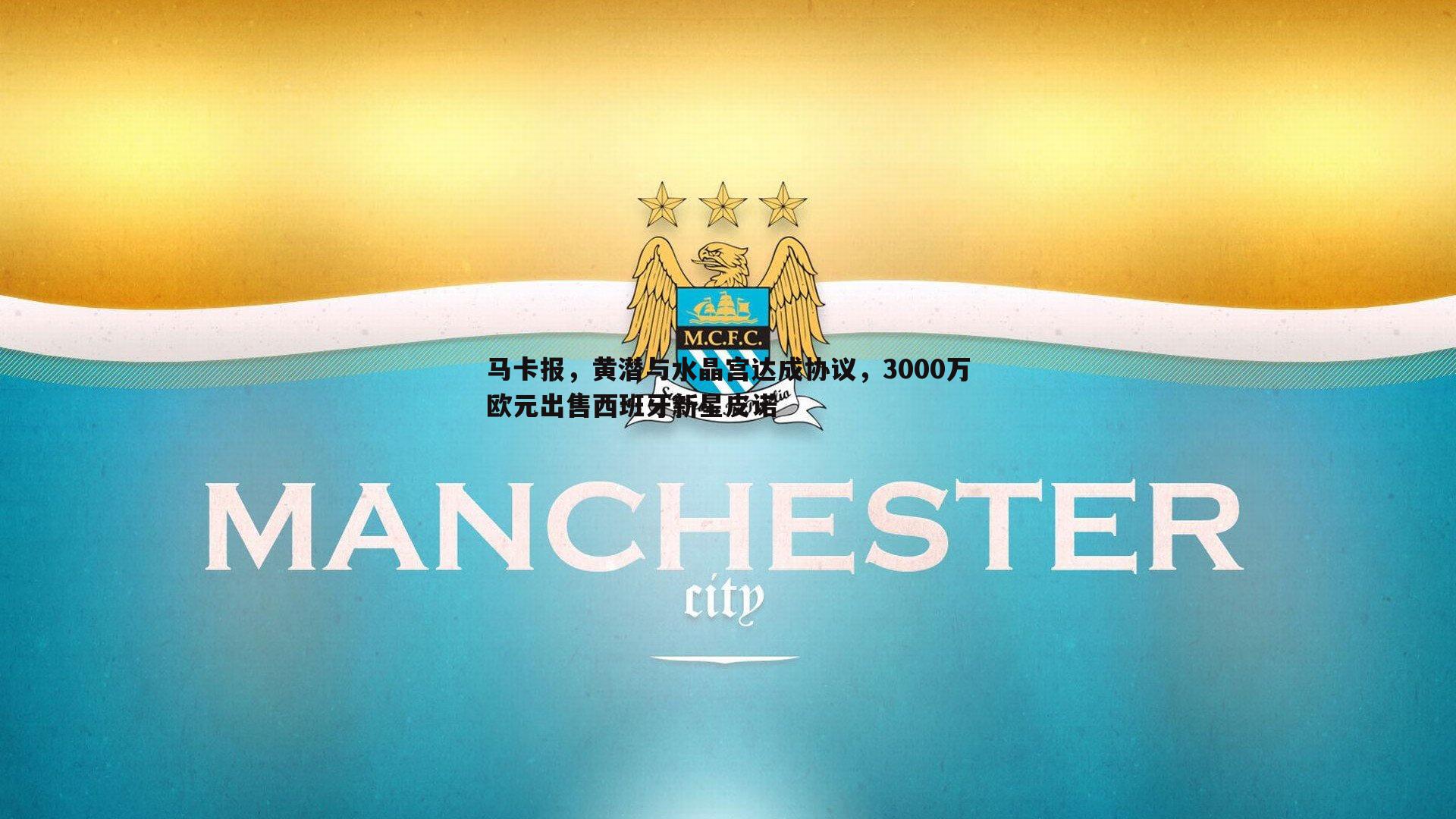 金年会-马卡报，黄潜与水晶宫达成协议，3000万欧元出售西班牙新星皮诺